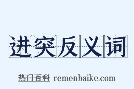 进突反义词是什么意思的图片